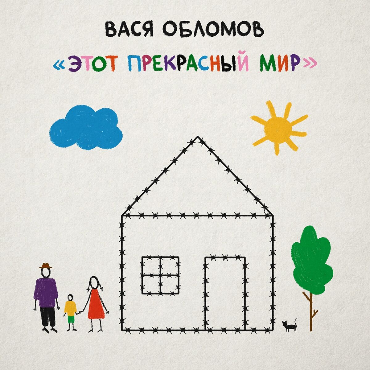 Вася Обломов - Этот прекрасный мир: тексты и песни | Deezer