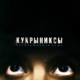 Album cover of Раскрашенная душа