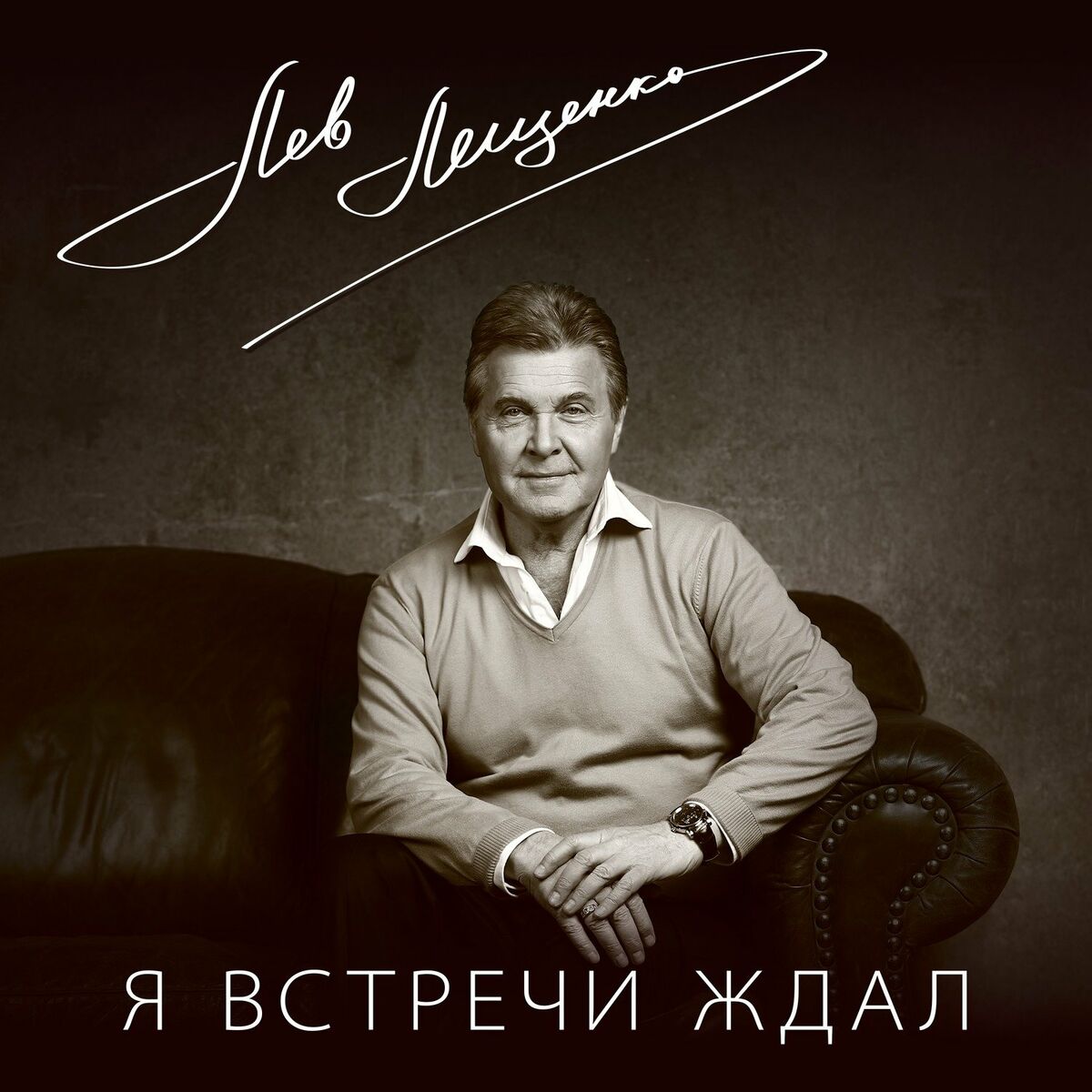 Лев Лещенко - Достояние республики: Лев Лещенко: тексты и песни | Deezer