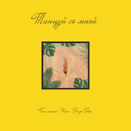 Album cover of Танцуй со мной