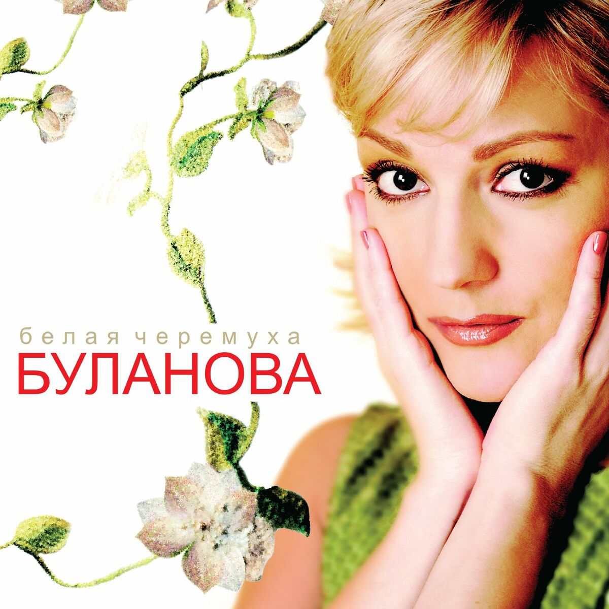 Татьяна Буланова: albums, songs, playlists | Listen on Deezer