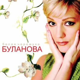 Album cover of Белая черёмуха
