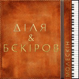Album cover of Молескін