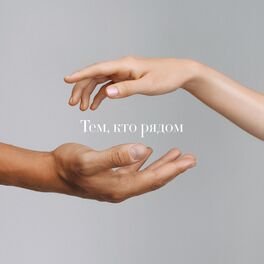 Album cover of Тем, кто рядом