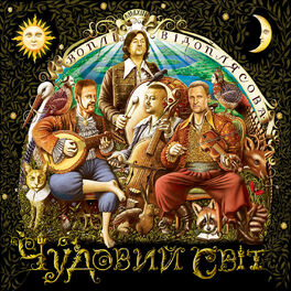 Album cover of Чудовий Світ