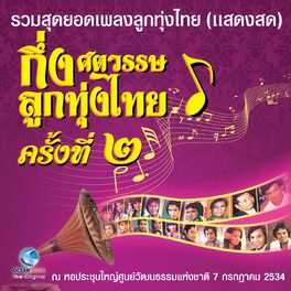 Album cover of บันทึกการแสดงสด - กึ่งศตวรรษ ลูกทุ่งไทย ครั้งที่ 2/1 (รวมสุดยอดเพลงลูกทุ่งไทย)