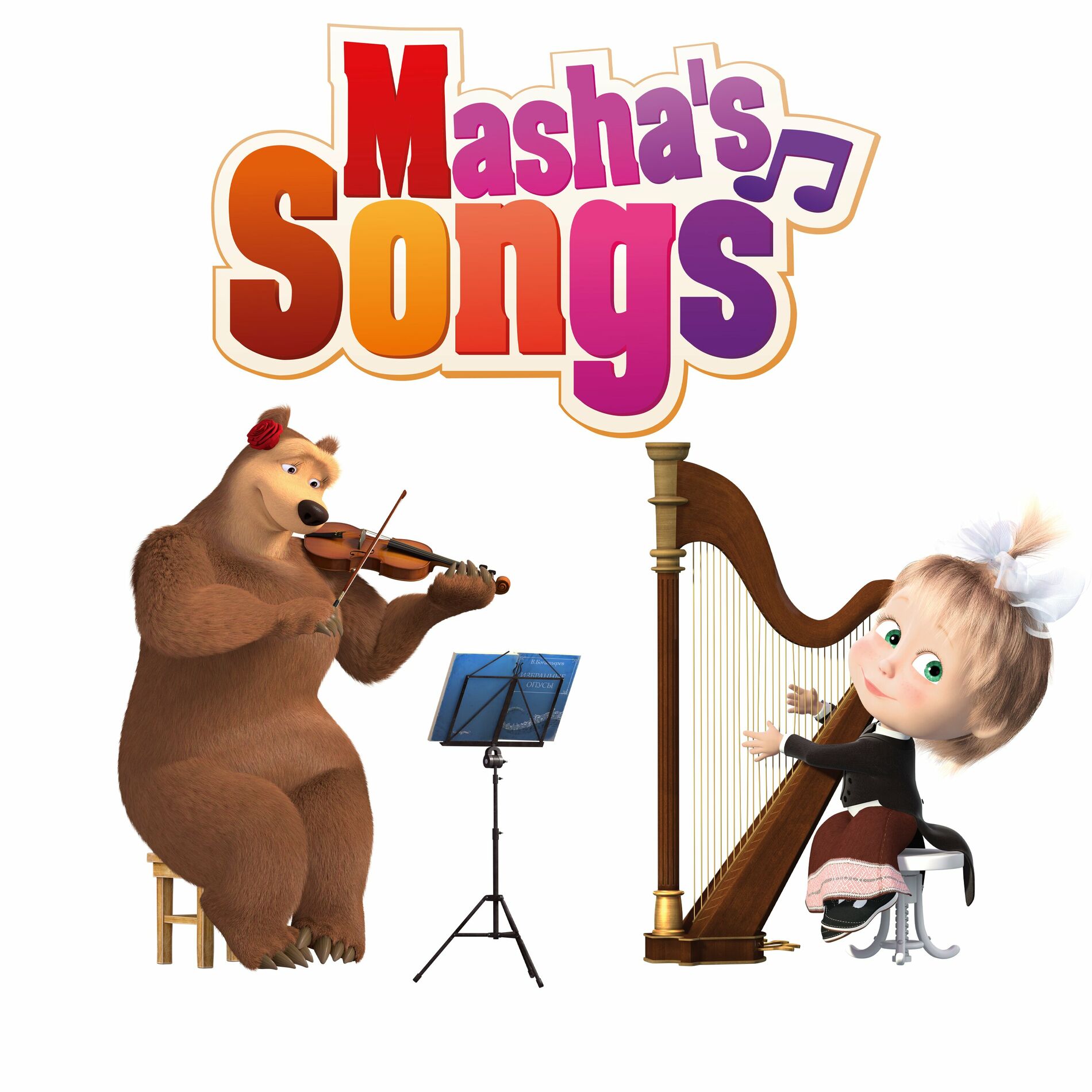 Masha and the Bear - Машкины страшилки, Часть 1: lyrics and songs | Deezer