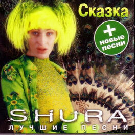 Album cover of Сказка