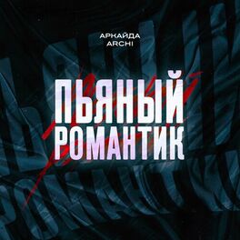Album cover of Пьяный романтик