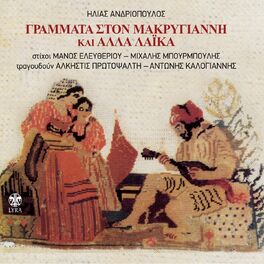 Album cover of Grammata Sto Makrygianni Kai Alla Laika