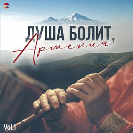 Album cover of Душа болит, Армения, Vol. 1