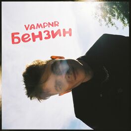 Album cover of Бензин