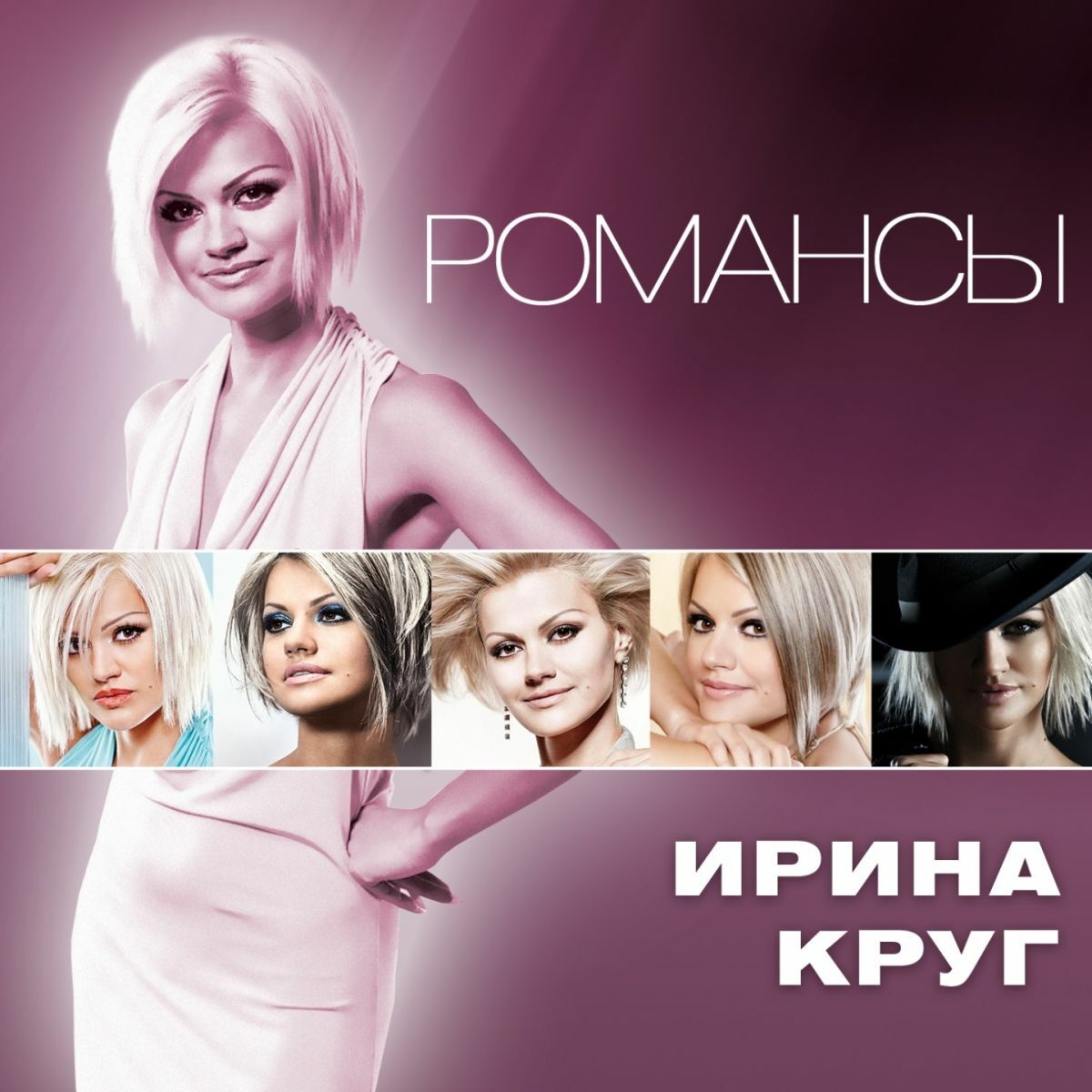 Ирина Круг - Я ношу твою фамилию: lyrics and songs | Deezer