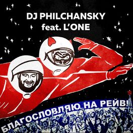 DJ Philchansky - Благословляю На Рейв: Lyrics And Songs | Deezer