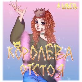 Album cover of КОРОЛЕВА ОТСТОЯ