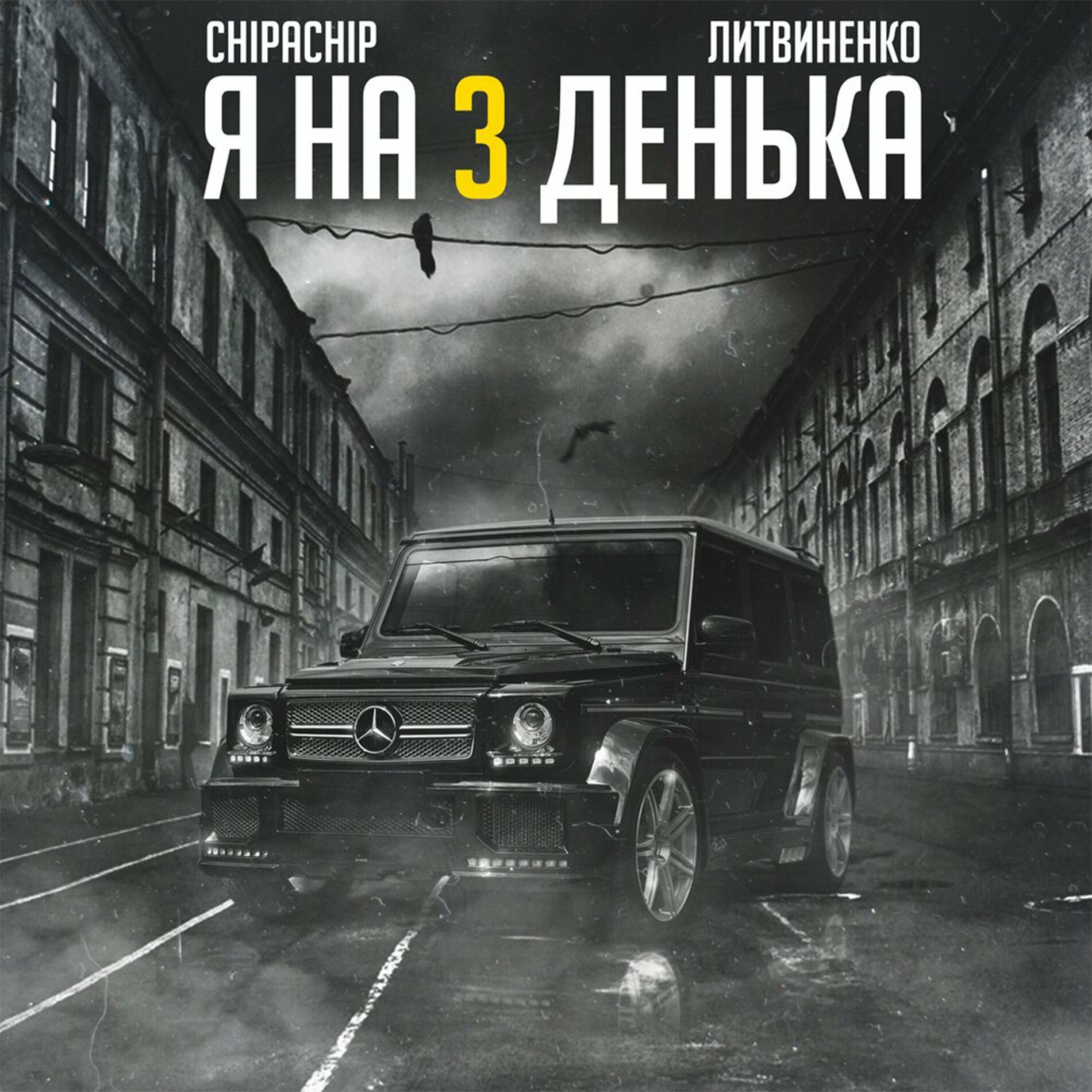 Литвиненко - Я на 3 денька: listen with lyrics | Deezer