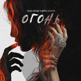 Album cover of Огонь