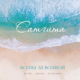 Album cover of Волна за волной