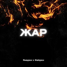 Album cover of Жар
