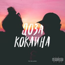 Album cover of Доза кокаина