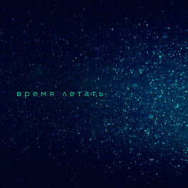 Album cover of Время летать