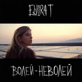 Album cover of Волей-неволей