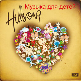 Album cover of Hillsong: Музыка для детей
