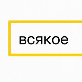 Album cover of Всякое