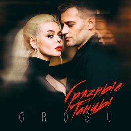 Album cover of Грязные Танцы
