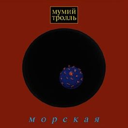 Album cover of Морская