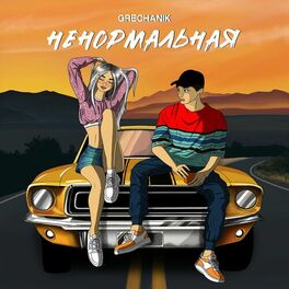 Album cover of Ненормальная (На твоих губах помада)