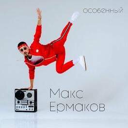 Album cover of Особенный