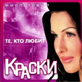 Album cover of Те, кто любит (Фиолетовый Альбом)