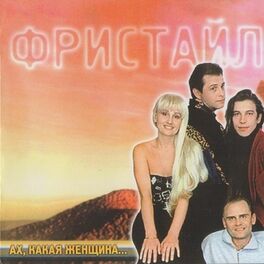 Album cover of Ах, какая женщина!