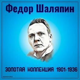 Album cover of Золотая коллекция 1901-1936 (2021 Remastered Version)