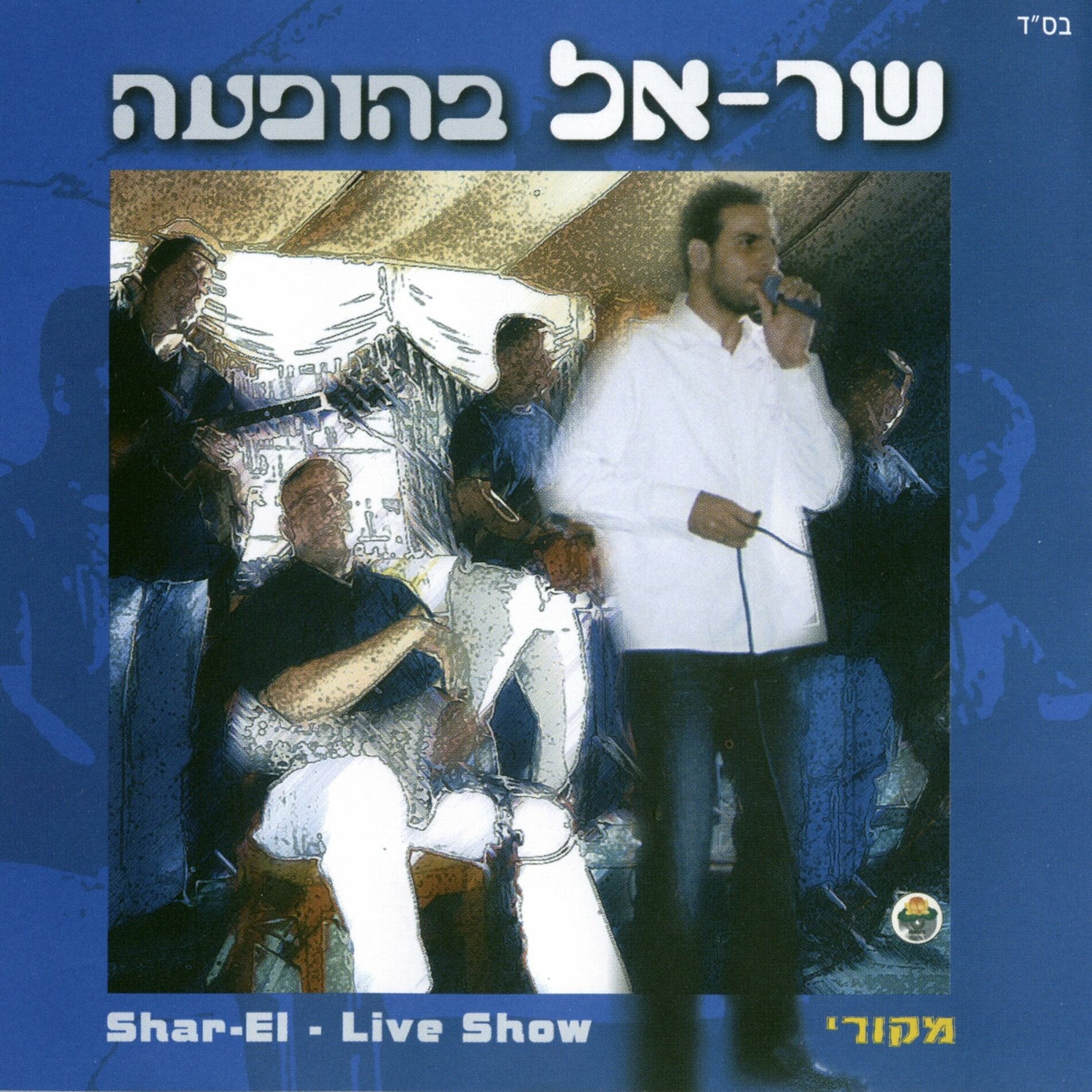 Shar-el - Matana Mishamayim: listen with lyrics | Deezer