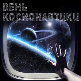Album cover of Песни о главном. День космонавтики