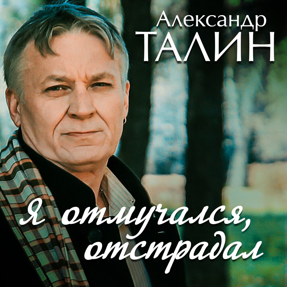 Верней слушать. Александр Талин. Александр Багров певец. Александр Талин певец. Александр Кузнецов певец шансон.