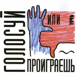Album cover of Голосуй или проиграешь