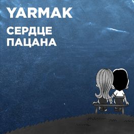 Album cover of Сердце пацана