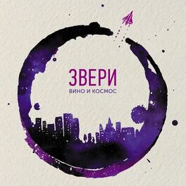 Album cover of Вино и космос