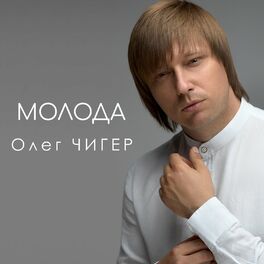 Album cover of Молода