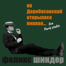 Album cover of На Дерибасовской открылася пивная... (live)