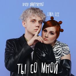 Album cover of Ты со мной