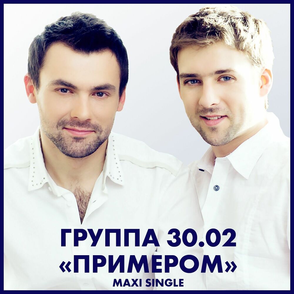 Примером (DJ Arseniy remix) (DJ Arseniy Remix) - 30.02 - слушать песню онлайн бе