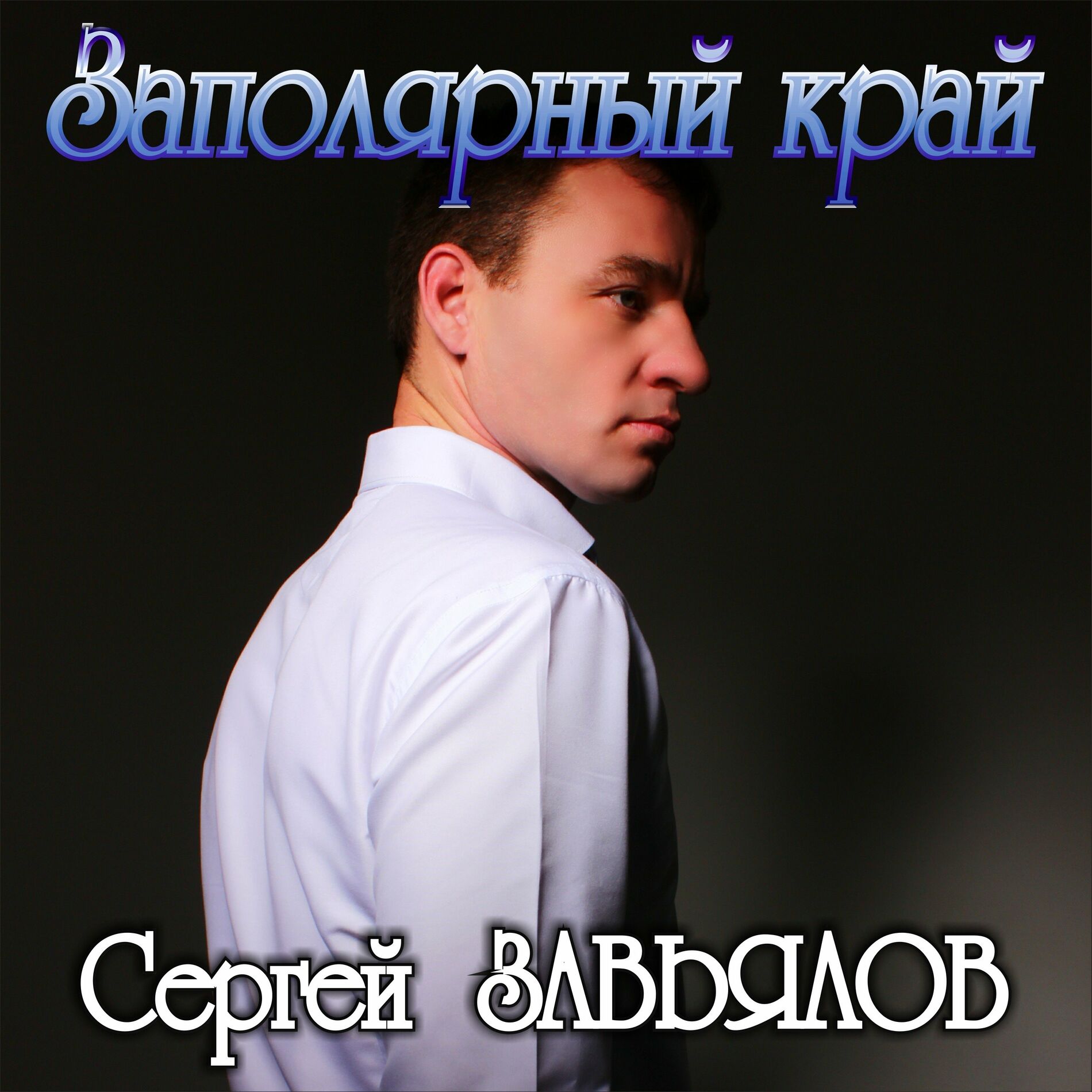 Сергей Завьялов: albums, songs, playlists | Listen on Deezer