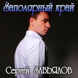 Album cover of Заполярный край