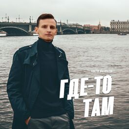 Album cover of Где-то там