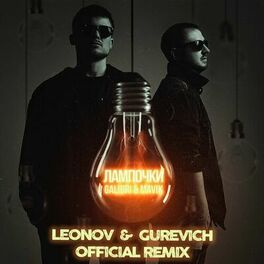Album cover of Лампочки (Leonov & Gurevich Remix)