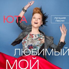 Album cover of Любимый мой (Лучшие песни)